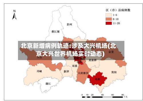 北京新增病例轨迹:涉及大兴机场(北京大兴世界机场实时动态)-第3张图片