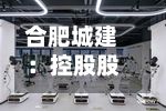 合肥城建:控股股东拟减持不超1%股份-第3张图片