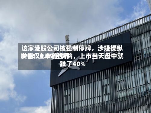 这家港股公司被强制停牌,涉嫌操纵IPO!上市前世界
发售仅0.89倍认购,上市当天盘中就跌了40%