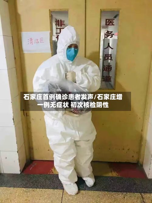 石家庄首例确诊患者发声/石家庄增一例无症状 初次核检阴性-第2张图片