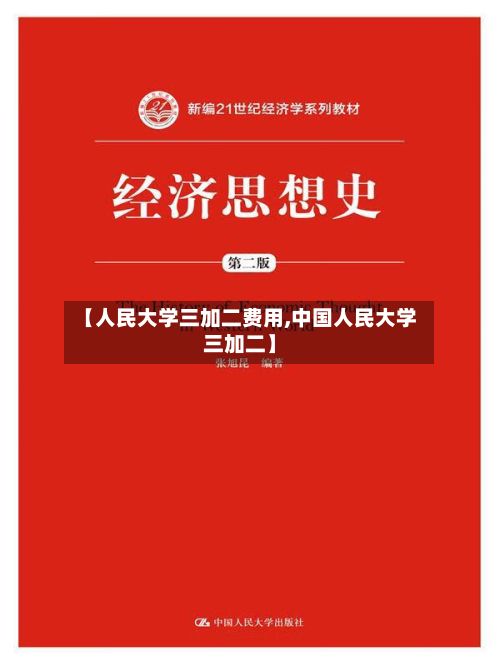 【人民大学三加二费用,中国人民大学三加二】
