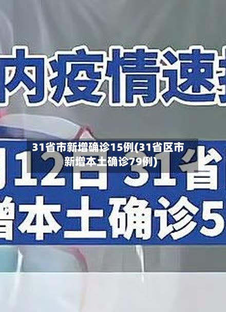 31省市新增确诊15例(31省区市新增本土确诊79例)-第2张图片