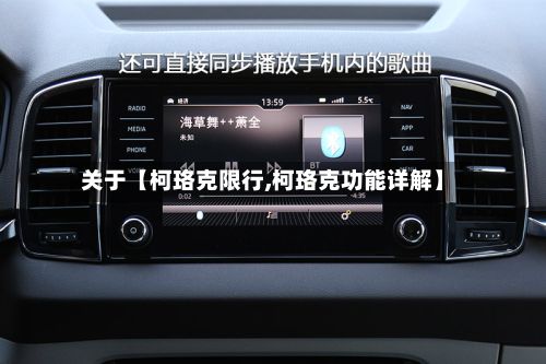 关于【柯珞克限行,柯珞克功能详解】
