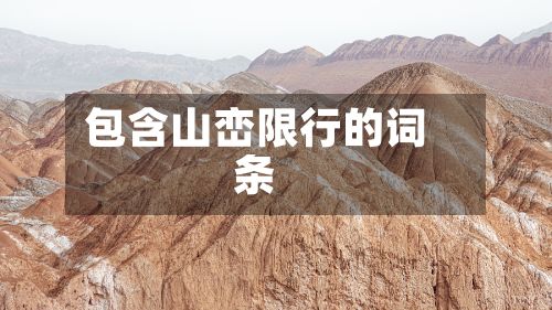 包含山峦限行的词条
