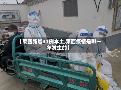 【莱西新增47例本土,莱西疫情是哪一年发生的】