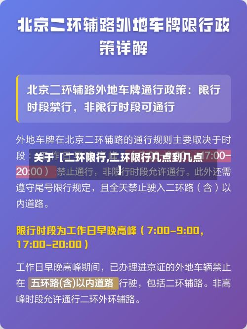 关于【二环限行,二环限行几点到几点】