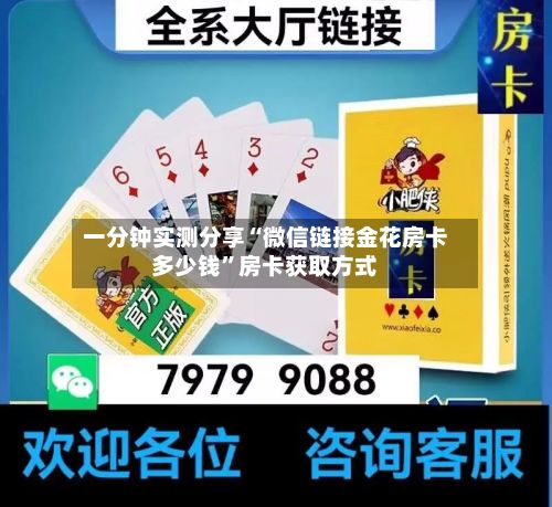 一分钟实测分享“微信链接金花房卡多少钱”房卡获取方式-第2张图片