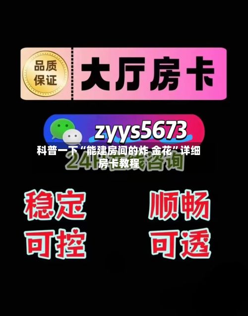 科普一下“能建房间的炸 金花”详细房卡教程