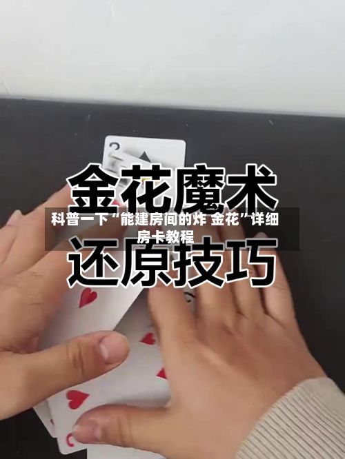 科普一下“能建房间的炸 金花”详细房卡教程-第2张图片