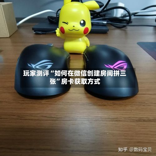 玩家测评“如何在微信创建房间拼三张”房卡获取方式-第3张图片