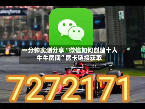 一分钟实测分享“微信如何创建十人牛牛房间”房卡链接获取