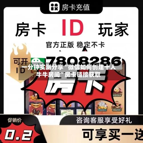 一分钟实测分享“微信如何创建十人牛牛房间	”房卡链接获取-第2张图片