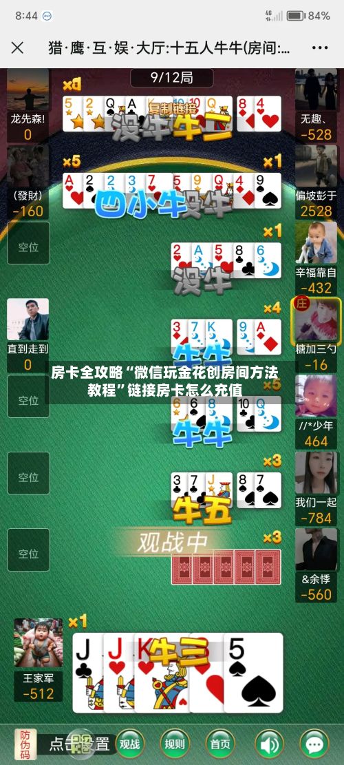 房卡全攻略“微信玩金花创房间方法教程”链接房卡怎么充值-第2张图片
