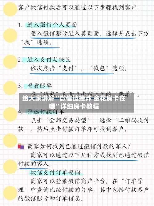 给大家讲解“微信链接炸 金花房卡在哪	”详细房卡教程-第2张图片