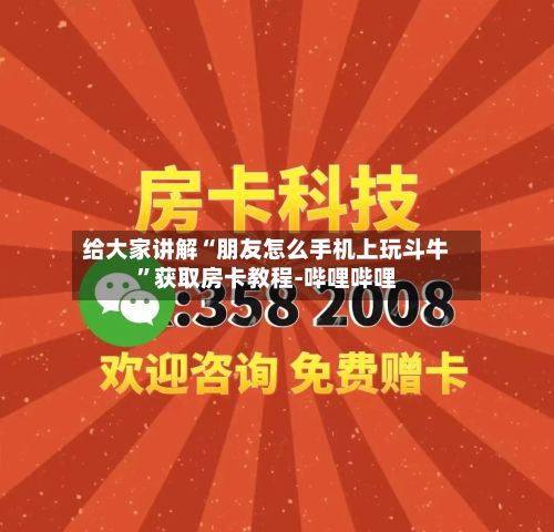 给大家讲解“朋友怎么手机上玩斗牛”获取房卡教程-哔哩哔哩-第2张图片