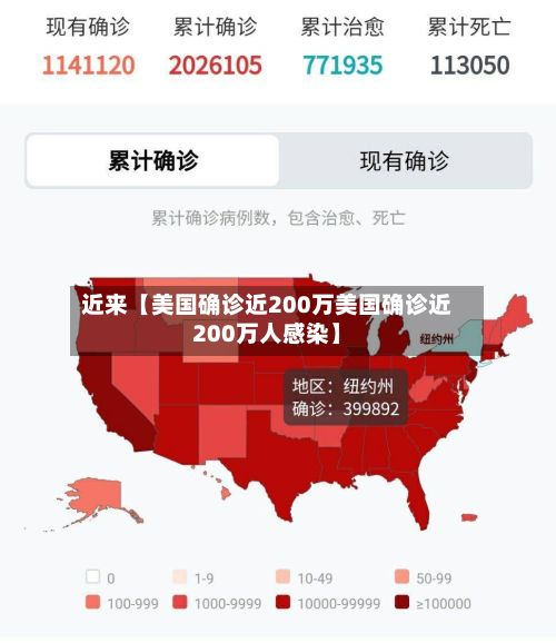 近来【美国确诊近200万美国确诊近200万人感染】