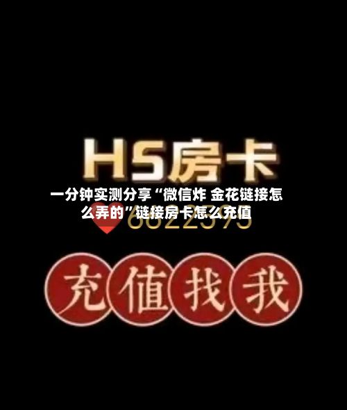 一分钟实测分享“微信炸 金花链接怎么弄的”链接房卡怎么充值