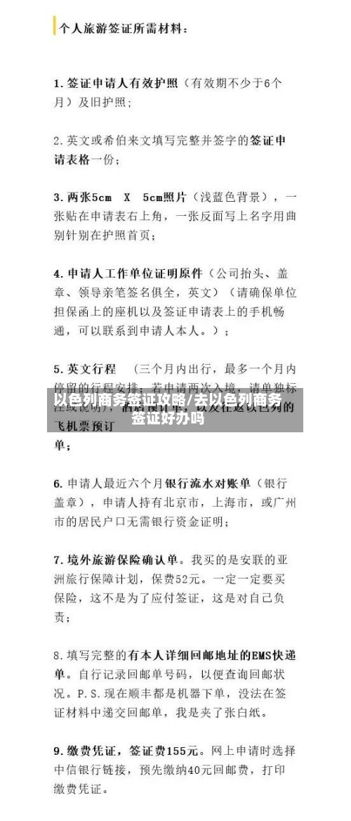 以色列商务签证攻略/去以色列商务签证好办吗-第2张图片