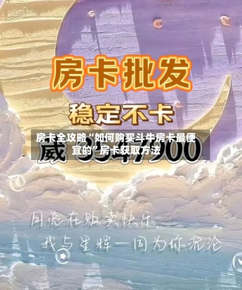 房卡全攻略“如何购买斗牛房卡最便宜的”房卡获取方法