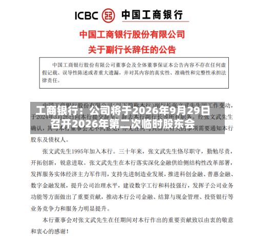 工商银行：公司将于2026年9月29日召开2026年第二次临时股东会