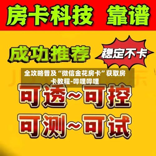 全攻略普及“微信金花房卡”获取房卡教程-哔哩哔哩-第3张图片