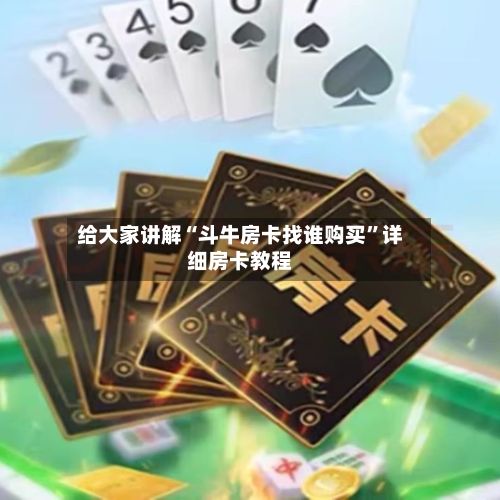 给大家讲解“斗牛房卡找谁购买”详细房卡教程-第2张图片