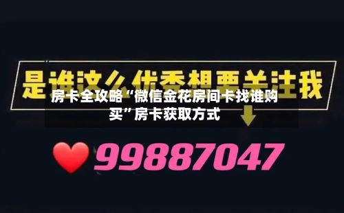 房卡全攻略“微信金花房间卡找谁购买”房卡获取方式-第3张图片