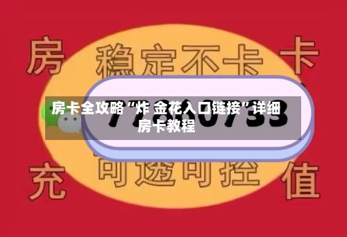 房卡全攻略“炸 金花入口链接”详细房卡教程