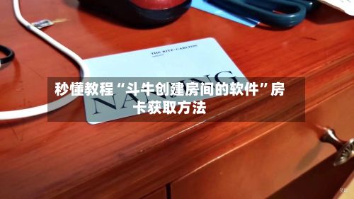 秒懂教程“斗牛创建房间的软件	”房卡获取方法-第3张图片