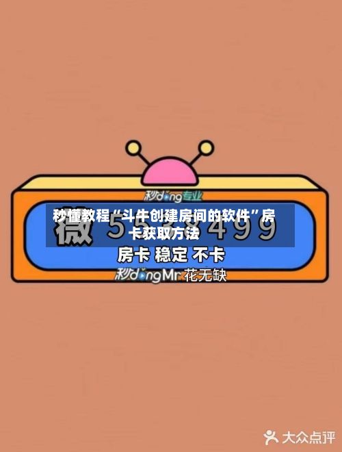 秒懂教程“斗牛创建房间的软件”房卡获取方法-第2张图片