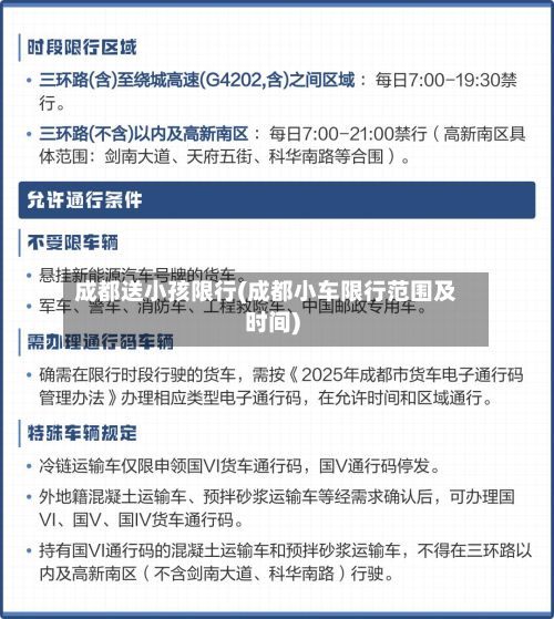 成都送小孩限行(成都小车限行范围及时间)-第3张图片