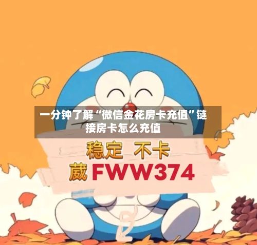 一分钟了解“微信金花房卡充值”链接房卡怎么充值