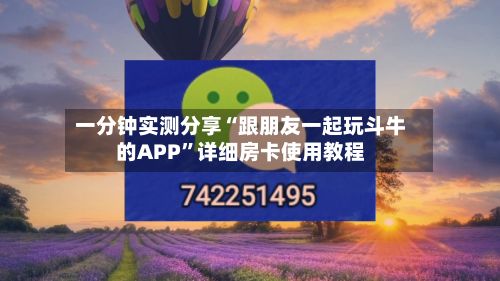 一分钟实测分享“跟朋友一起玩斗牛的APP”详细房卡使用教程