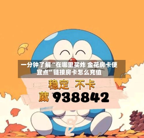 一分钟了解“在哪里买炸 金花房卡便宜点”链接房卡怎么充值
