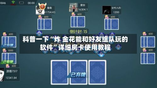 科普一下“炸 金花能和好友组队玩的软件”详细房卡使用教程