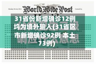 31省份新增确诊12例均为境外输入(31省区市新增确诊92例 本土73例)