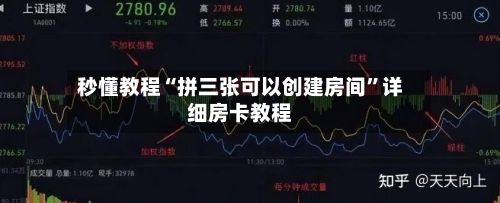 秒懂教程“拼三张可以创建房间”详细房卡教程-第2张图片