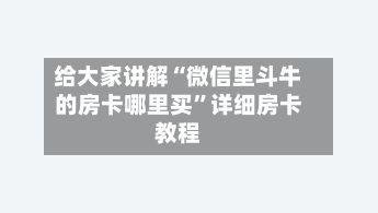 给大家讲解“微信里斗牛的房卡哪里买”详细房卡教程-第2张图片