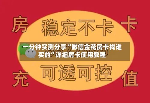 一分钟实测分享“微信金花房卡找谁买的”详细房卡使用教程-第2张图片
