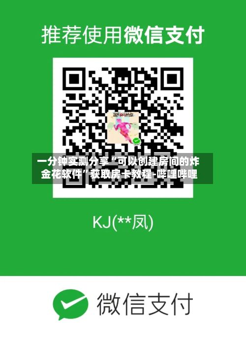 一分钟实测分享“可以创建房间的炸 金花软件”获取房卡教程-哔哩哔哩-第3张图片