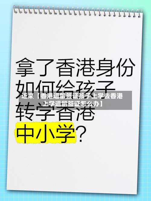 近来【香港逗留签证孩子上学去香港上学逗留签证怎么办】-第3张图片