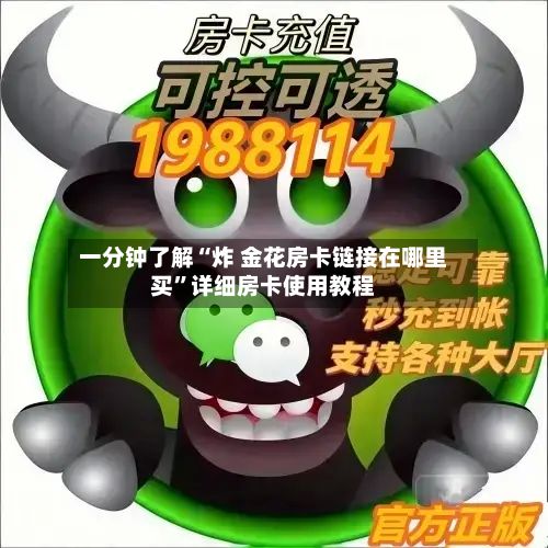 一分钟了解“炸 金花房卡链接在哪里买	”详细房卡使用教程-第2张图片