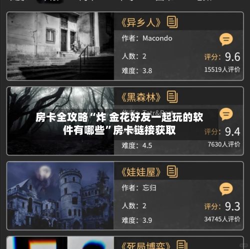 房卡全攻略“炸 金花好友一起玩的软件有哪些	”房卡链接获取-第2张图片