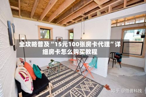 全攻略普及“15元100张房卡代理”详细房卡怎么购买教程-第3张图片