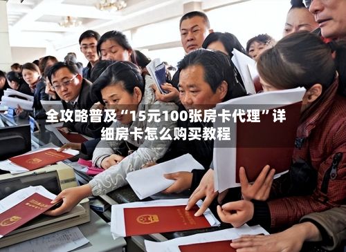 全攻略普及“15元100张房卡代理”详细房卡怎么购买教程-第2张图片