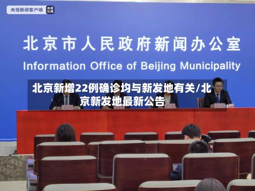 北京新增22例确诊均与新发地有关/北京新发地最新公告-第2张图片