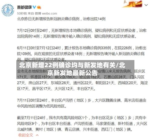北京新增22例确诊均与新发地有关/北京新发地最新公告-第3张图片