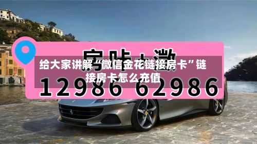 给大家讲解“微信金花链接房卡”链接房卡怎么充值-第2张图片