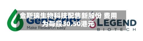 金斯瑞生物科技配售新股份 费用为每股30.50港元
