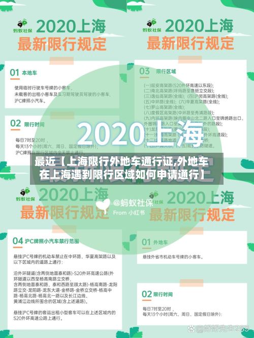 最近【上海限行外地车通行证,外地车在上海遇到限行区域如何申请通行】